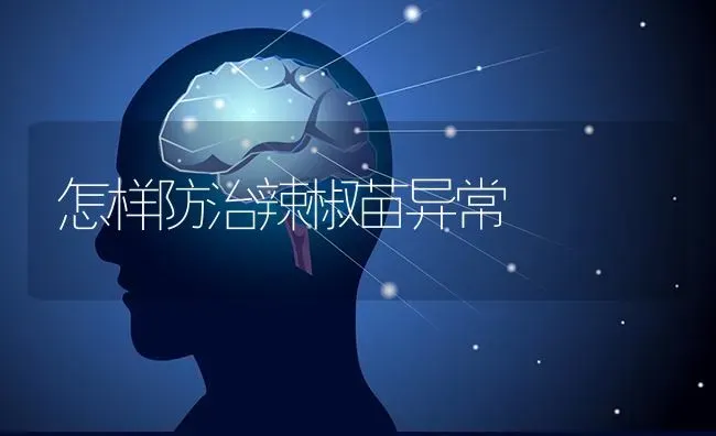 怎样防治辣椒苗异常 | 养殖技术大全