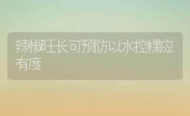 辣椒旺长可预防以水控棵应有度 | 养殖知识