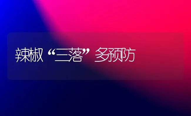 辣椒“三落”多预防 | 养殖技术大全