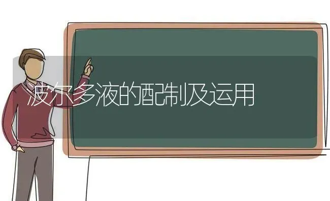 波尔多液的配制及运用 | 养殖技术大全
