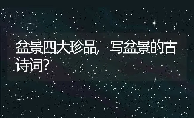 盆景四大珍品,写盆景的古诗词？ | 养殖科普