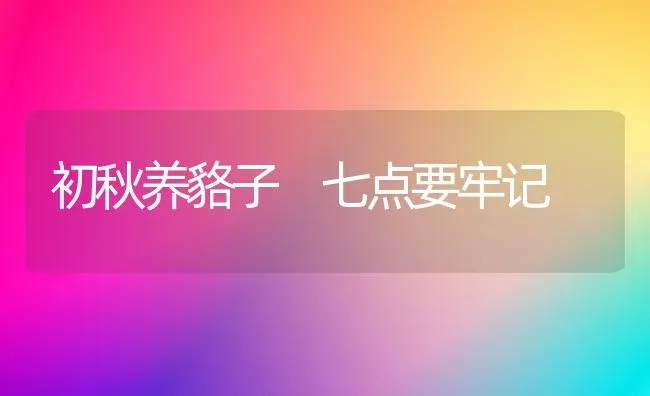 初秋养貉子　七点要牢记 | 养殖技术大全