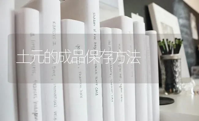 土元的成品保存方法 | 养殖技术大全