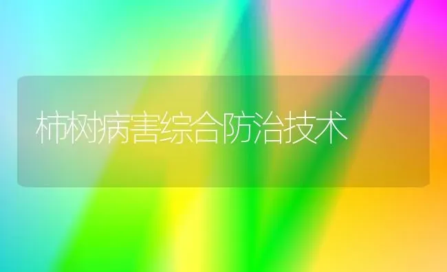 柿树病害综合防治技术 | 养殖技术大全