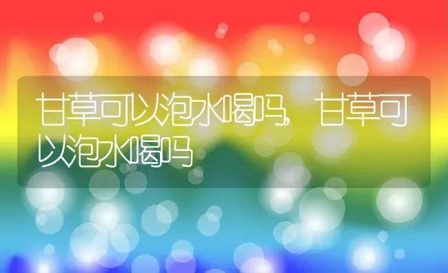 阳台紫苏的种植方法–花百科,紫苏种在屋门前好吗？ | 养殖科普