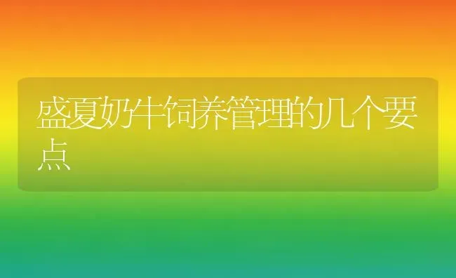 盛夏奶牛饲养管理的几个要点 | 养殖知识