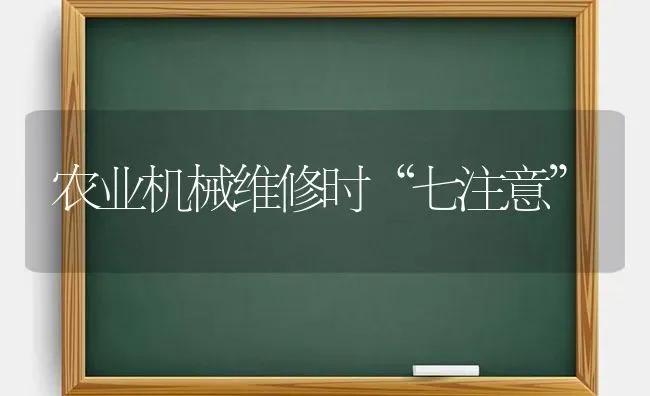 农业机械维修时“七注意” | 养殖技术大全