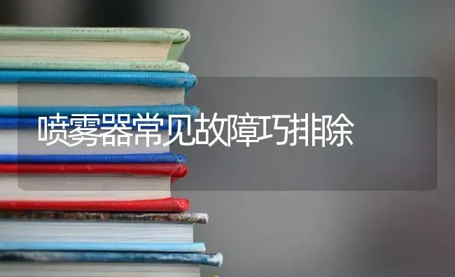 喷雾器常见故障巧排除 | 养殖技术大全