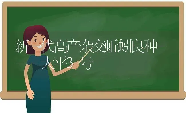 新一代高产杂交蚯蚓良种---大平3号 | 养殖技术大全