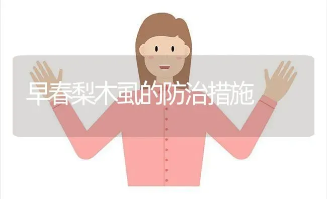 早春梨木虱的防治措施 | 养殖技术大全