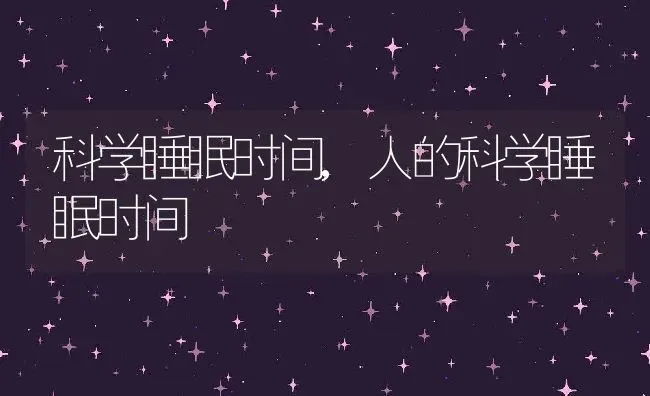 科学睡眠时间,人的科学睡眠时间 | 养殖科普