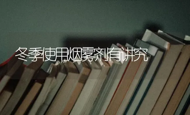 冬季使用烟雾剂有讲究 | 养殖技术大全