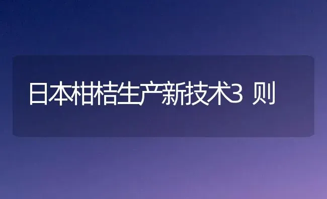 日本柑桔生产新技术3则 | 养殖技术大全