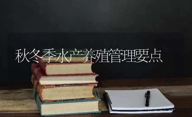 秋冬季水产养殖管理要点 | 养殖技术大全