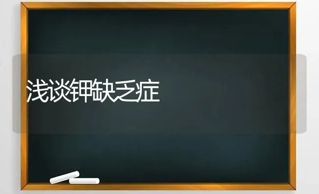 浅谈钾缺乏症 | 养殖知识