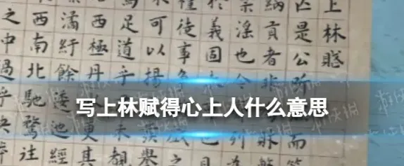为什么写上林赋得心上人,手抄上林赋送人有什么意义？