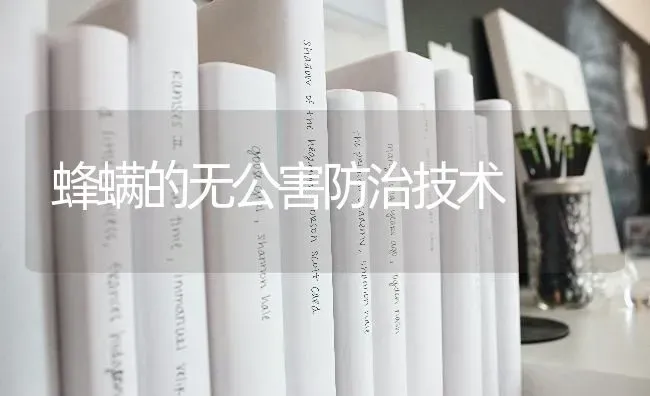 蜂螨的无公害防治技术 | 养殖技术大全