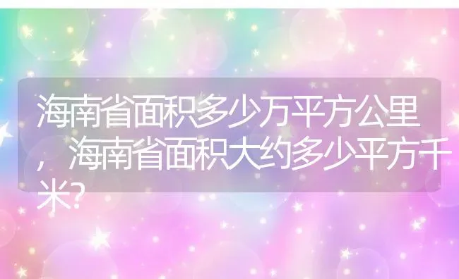 海南省面积多少万平方公里,海南省面积大约多少平方千米？ | 养殖科普