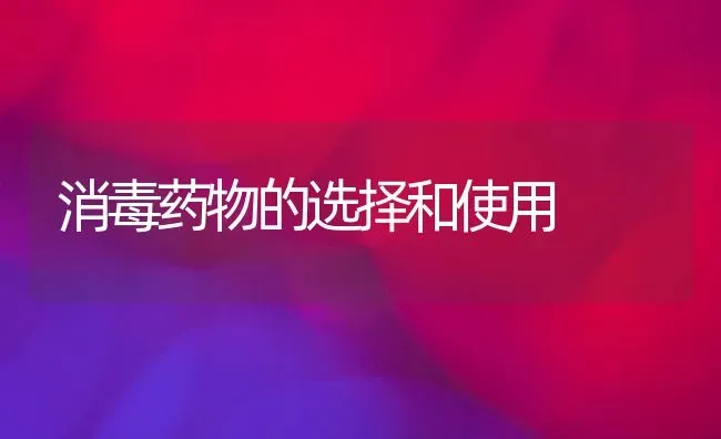 消毒药物的选择和使用 | 养殖技术大全