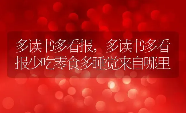 多读书多看报,多读书多看报少吃零食多睡觉来自哪里 | 养殖科普