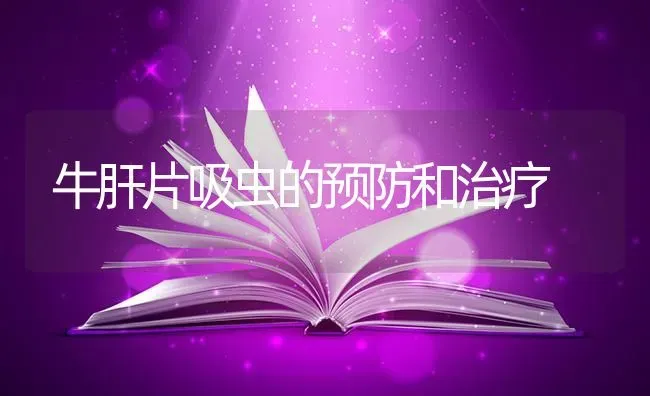 牛肝片吸虫的预防和治疗 | 养殖技术大全