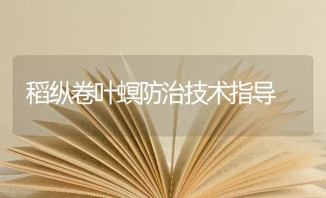 稻纵卷叶螟防治技术指导 | 养殖知识