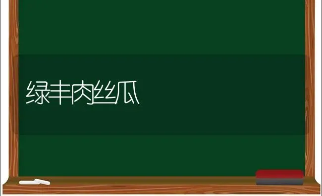 绿丰肉丝瓜 | 养殖技术大全