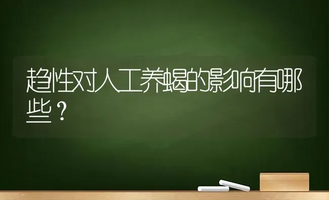 趋性对人工养蝎的影响有哪些? | 养殖知识