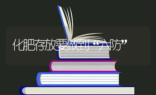 化肥存放要做到“六防” | 养殖技术大全