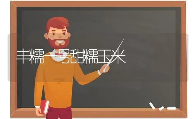 三措并举防治猕猴桃溃疡病 | 养殖技术大全