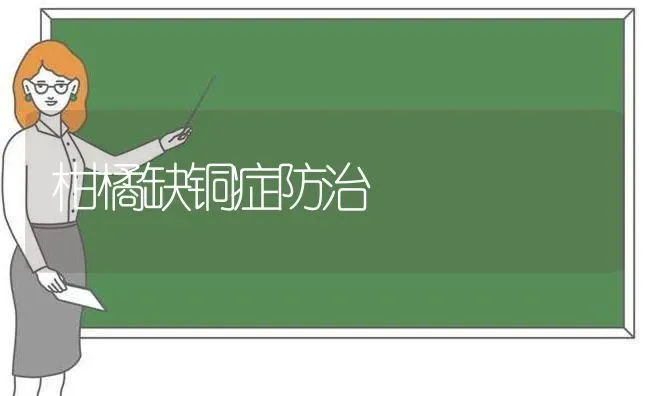 柑橘缺铜症防治 | 养殖技术大全