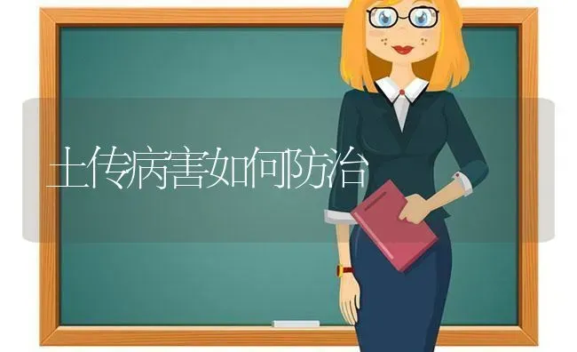 土传病害如何防治 | 养殖技术大全