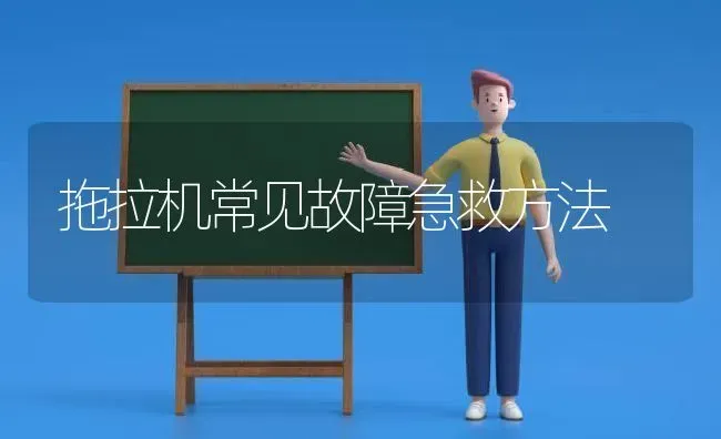 拖拉机常见故障急救方法 | 养殖知识