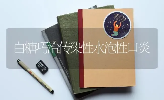 白糖巧治传染性水泡性口炎 | 养殖知识