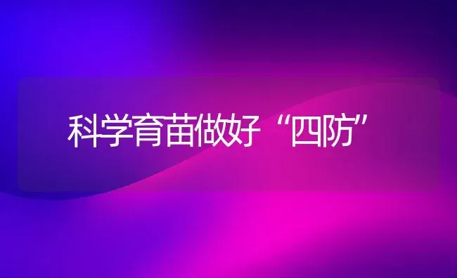 科学育苗做好“四防” | 养殖技术大全