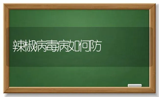 辣椒病毒病如何防 | 养殖技术大全