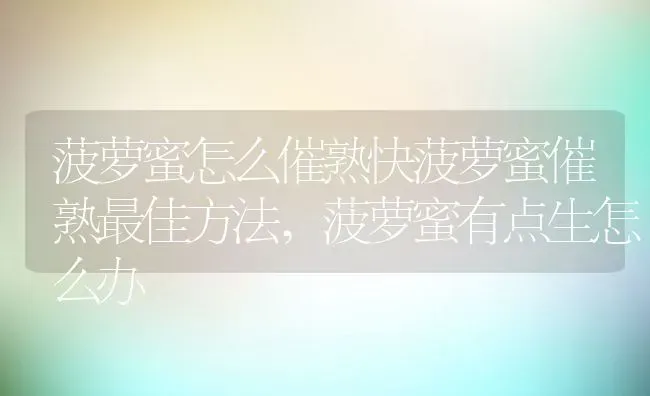 菠萝蜜怎么催熟快菠萝蜜催熟最佳方法,菠萝蜜有点生怎么办 | 养殖学堂
