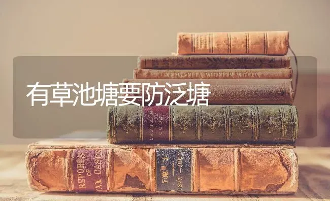 有草池塘要防泛塘 | 养殖技术大全