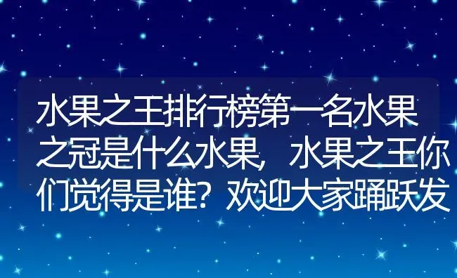 水果之王排行榜第一名水果之冠是什么水果,水果之王你们觉得是谁？欢迎大家踊跃发言 | 养殖学堂