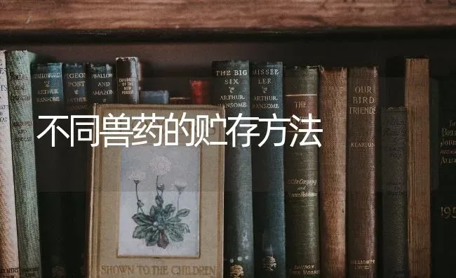 不同兽药的贮存方法 | 养殖知识