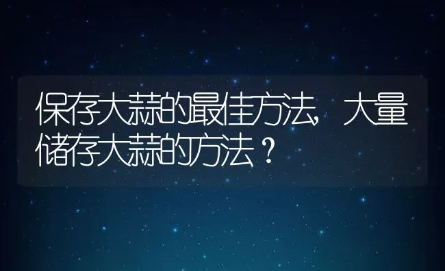 保存大蒜的最佳方法,大量储存大蒜的方法？ | 养殖科普