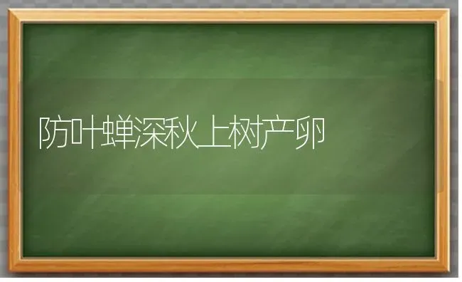 防叶蝉深秋上树产卵 | 养殖技术大全