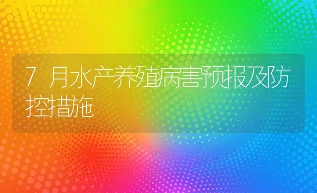 7月水产养殖病害预报及防控措施 | 养殖知识