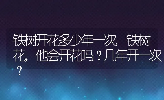 铁树开花多少年一次,铁树花，他会开花吗？几年开一次？ | 养殖科普