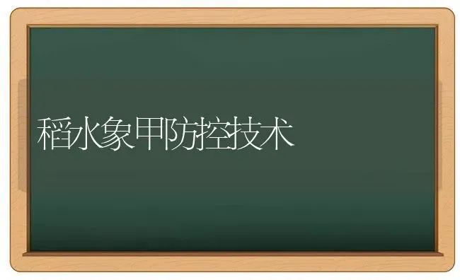稻水象甲防控技术 | 养殖知识