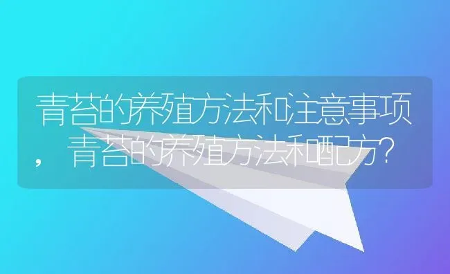 青苔的养殖方法和注意事项,青苔的养殖方法和配方？ | 养殖科普