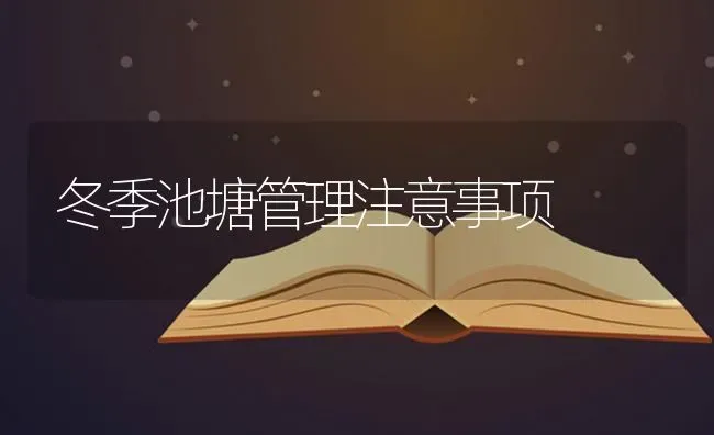 冬季池塘管理注意事项 | 养殖知识