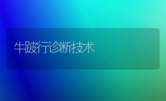 牛跛行诊断技术 | 养殖技术大全