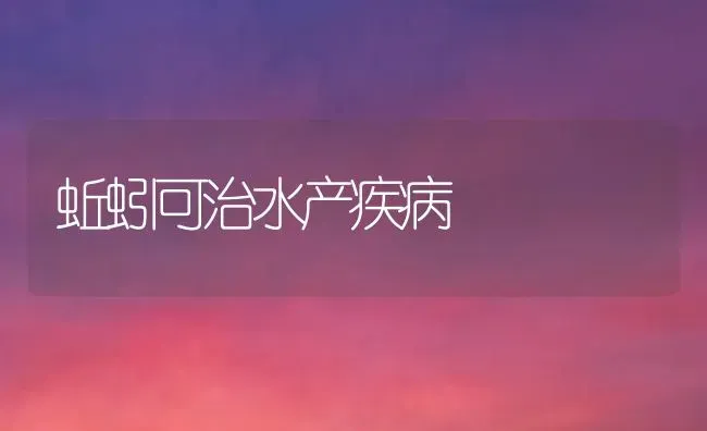 蚯蚓可治水产疾病 | 养殖技术大全