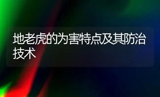 地老虎的为害特点及其防治技术 | 养殖知识